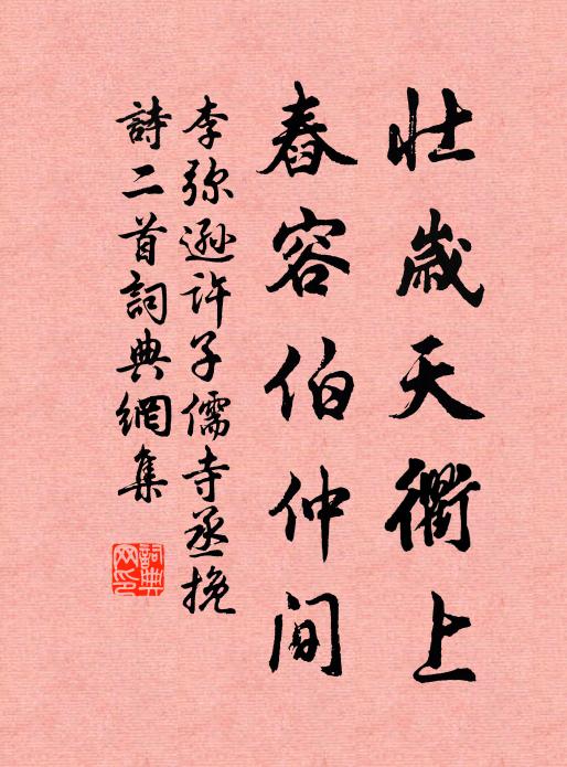 李弥逊壮岁天衢上，舂容伯仲间书法作品欣赏