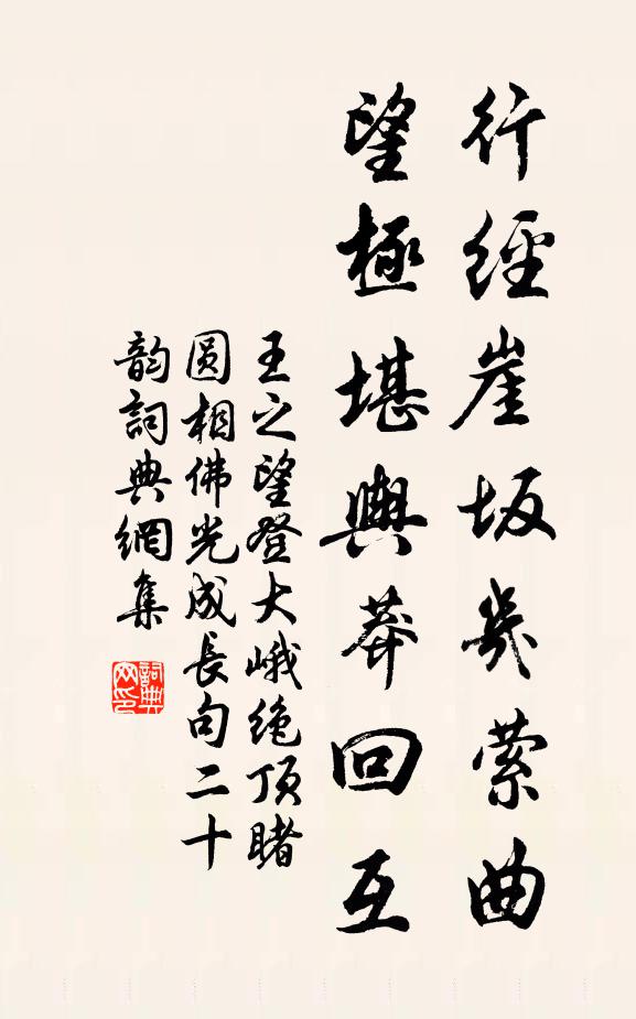 王之望行经崖坂几萦曲，望极堪舆莽回互书法作品欣赏
