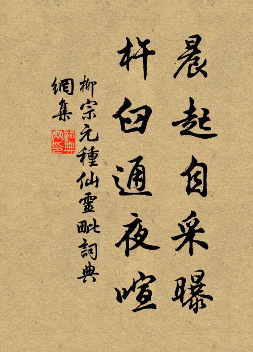 柳宗元晨起自采曝，杵臼通夜喧书法作品欣赏
