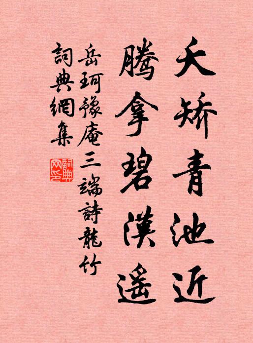 岳珂夭矫青池近，腾拿碧汉遥书法作品欣赏