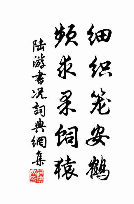 陆游细织笼安鹤，频求果饲猿书法作品欣赏