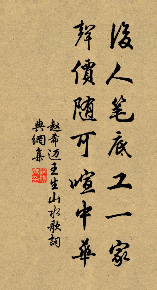 赵希迈后人笔底工一家，声价随可喧中华书法作品欣赏