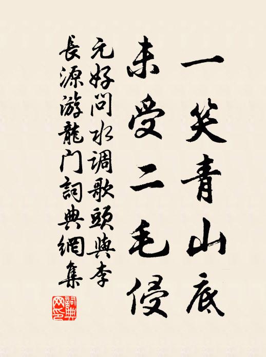 元好问一笑青山底，未受二毛侵书法作品欣赏