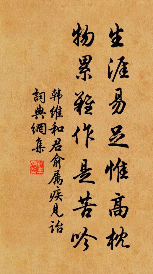 韩维生涯易足惟高枕，物累难作是苦吟书法作品欣赏