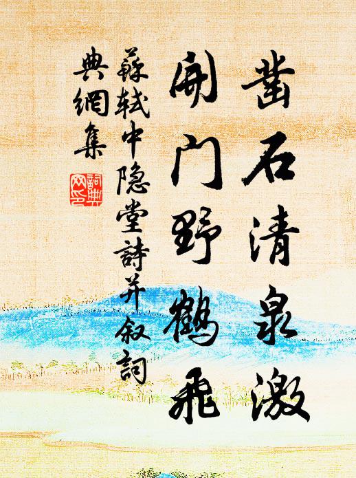 苏轼凿石清泉激，开门野鹤飞书法作品欣赏
