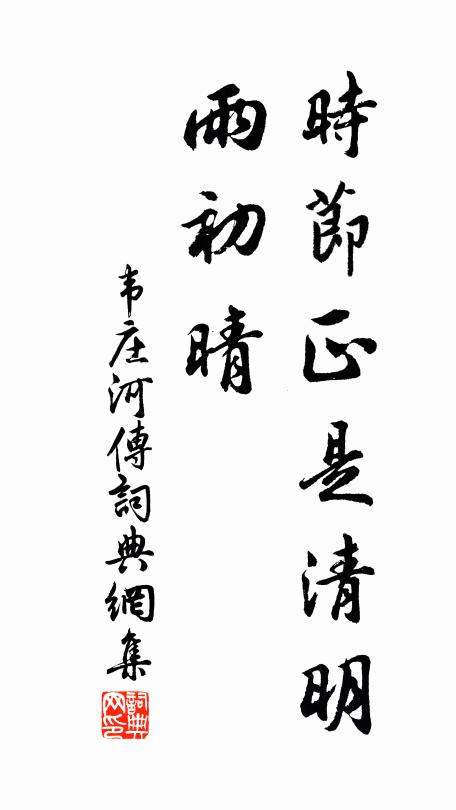 韦庄时节正是清明，雨初晴书法作品欣赏