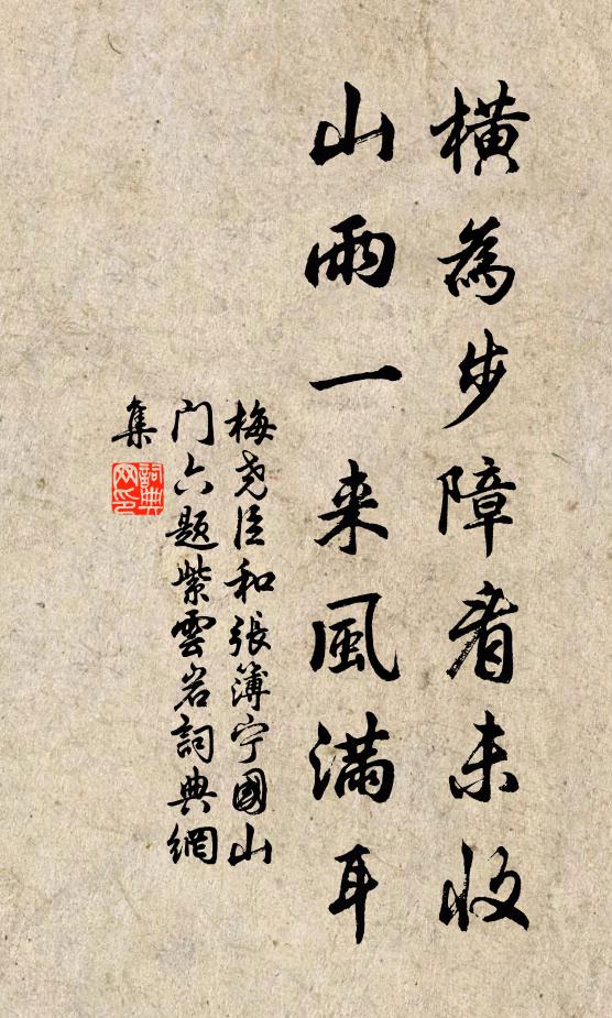 梅尧臣横为步障看未收，山雨一来风满耳书法作品欣赏