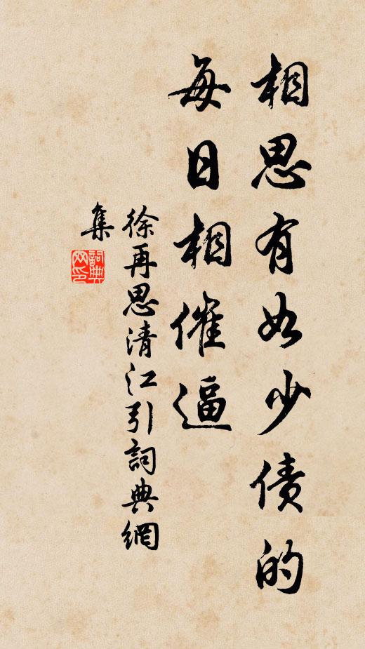 徐再思相思有如少债的，每日相催逼书法作品欣赏