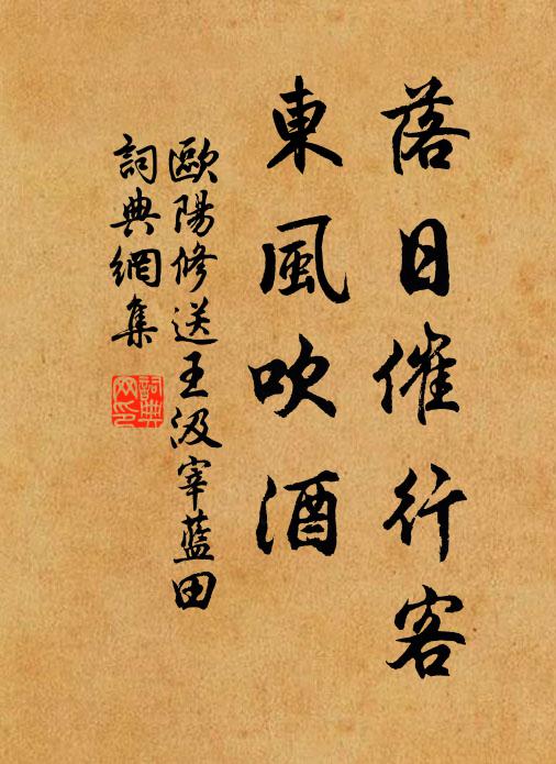 欧阳修落日催行客，东风吹酒◇书法作品欣赏