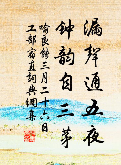喻良能漏声通五夜，钟韵自三茅书法作品欣赏