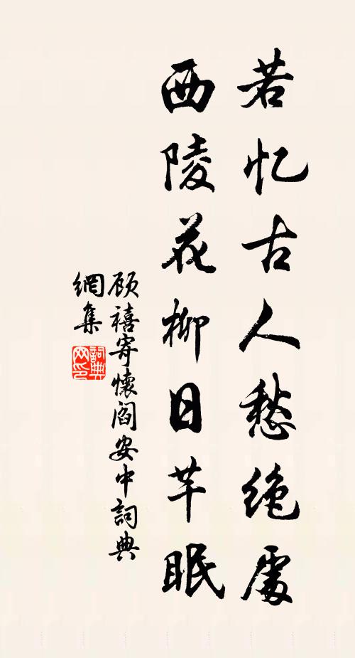 顾禧若忆古人愁绝处，西陵花柳日芊眠书法作品欣赏
