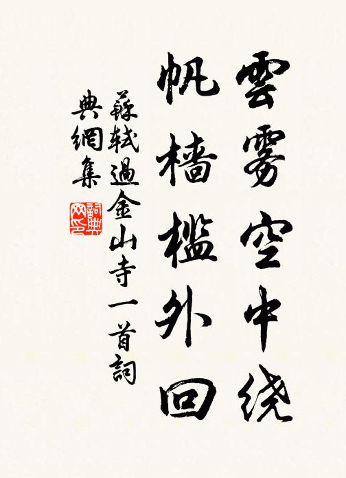 苏轼云雾空中绕，帆樯槛外回书法作品欣赏
