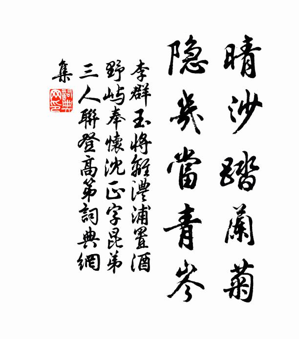 李群玉晴沙踏兰菊，隐几当青岑书法作品欣赏