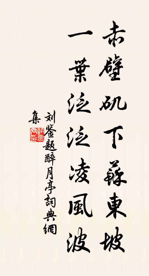 刘鉴赤壁矶下苏东坡，一叶泛泛凌风波书法作品欣赏