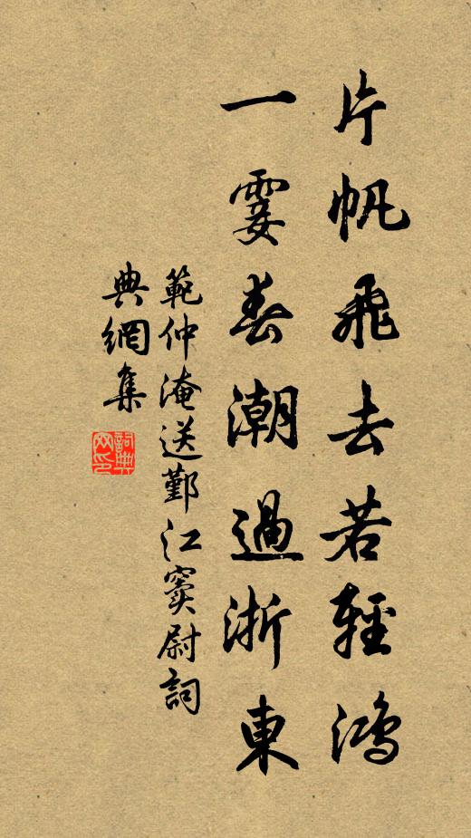 范仲淹片帆飞去若轻鸿，一霎春潮过浙东书法作品欣赏