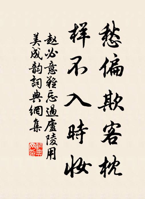 赵必愁偏欺客枕，样不入时妆书法作品欣赏