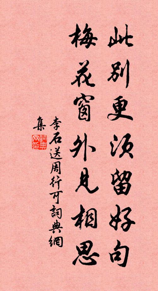 李石此别更须留好句，梅花窗外见相思书法作品欣赏