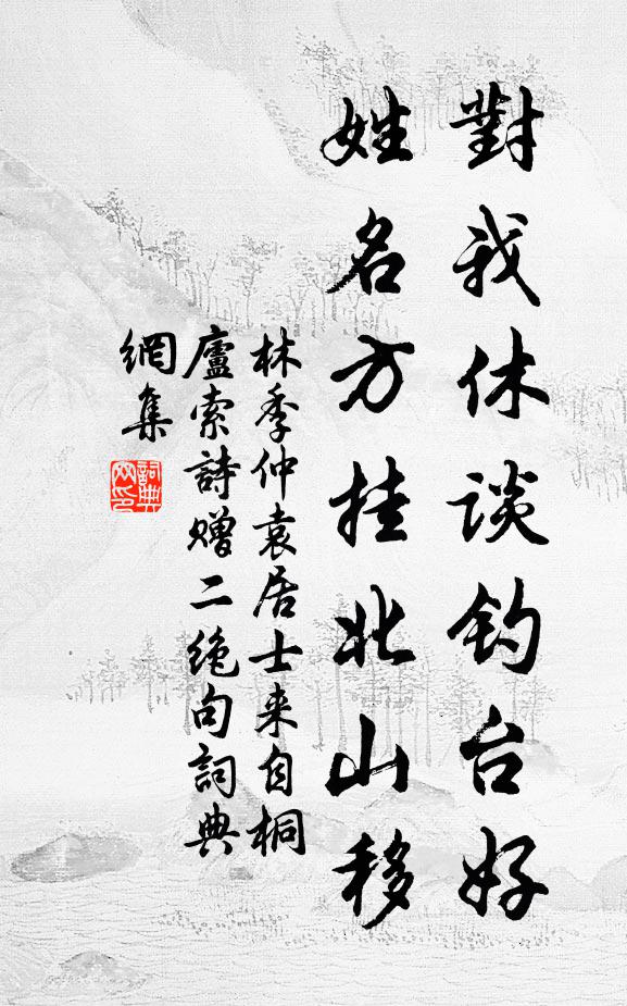 林季仲对我休谈钓台好，姓名方挂北山移书法作品欣赏
