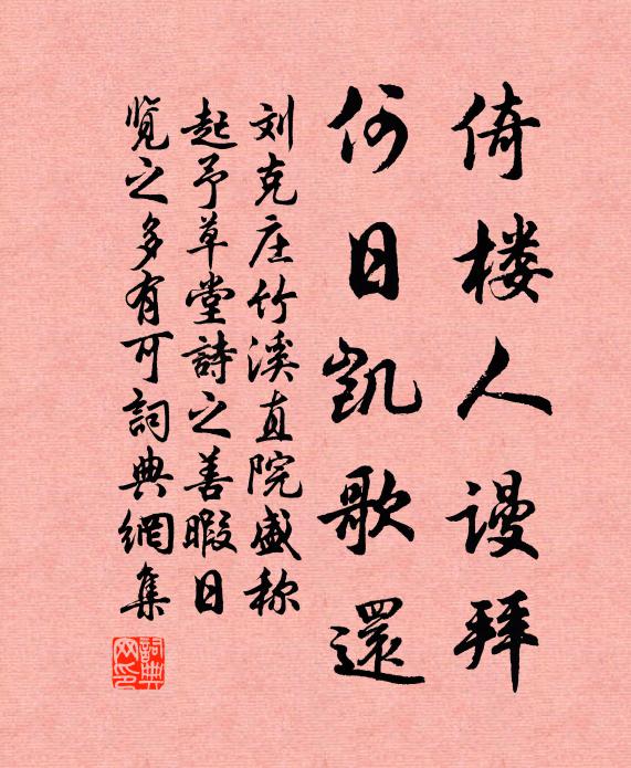 刘克庄倚楼人谩拜，何日凯歌还书法作品欣赏
