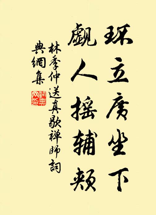 林季仲环立广坐下，觑人摇辅颊书法作品欣赏