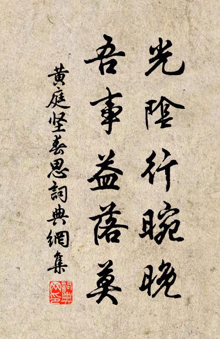 黄庭坚光阴行晼晚，吾事益落莫书法作品欣赏