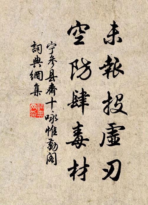 宁参未报投虚刃，空防肆毒材书法作品欣赏