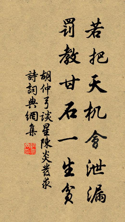 胡仲弓若把天机会泄漏，罚教甘石一生贫书法作品欣赏