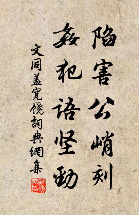 文同陷害公峭刻，奸犯语坚劲书法作品欣赏