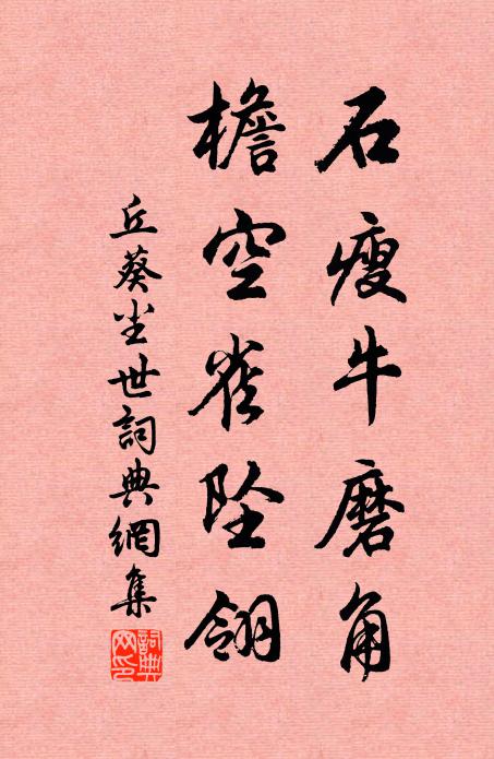 丘葵石瘦牛磨角，檐空雀坠翎书法作品欣赏