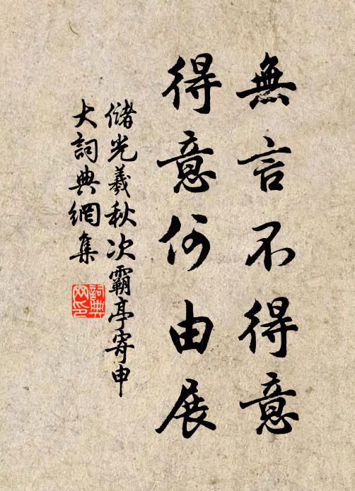 储光羲无言不得意，得意何由展书法作品欣赏