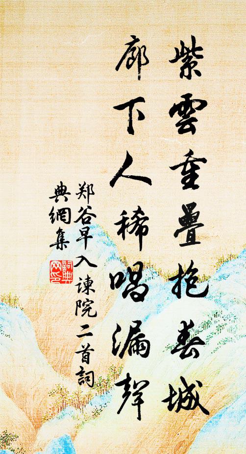 郑谷紫云重叠抱春城，廊下人稀唱漏声书法作品欣赏