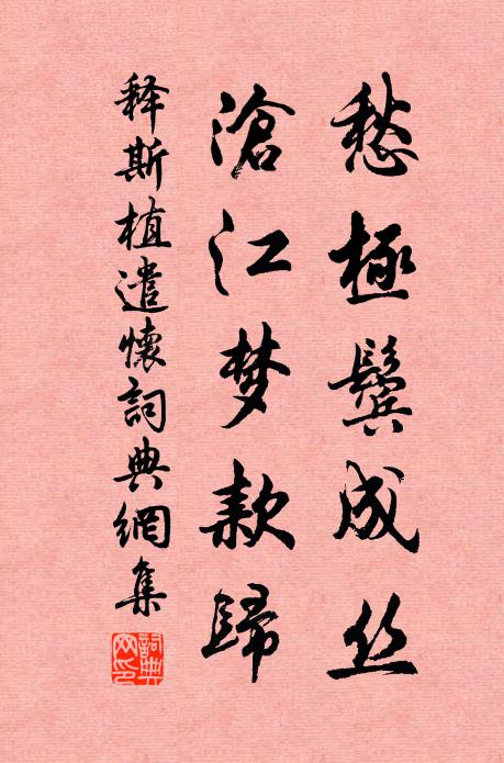 释斯植愁极鬓成丝，沧江梦款归书法作品欣赏