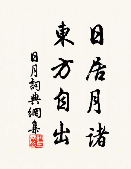 佚名日居月诸，东方自出书法作品欣赏