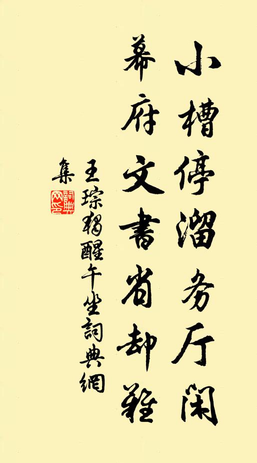 王琮小槽停溜务厅闲，幕府文书省却难书法作品欣赏