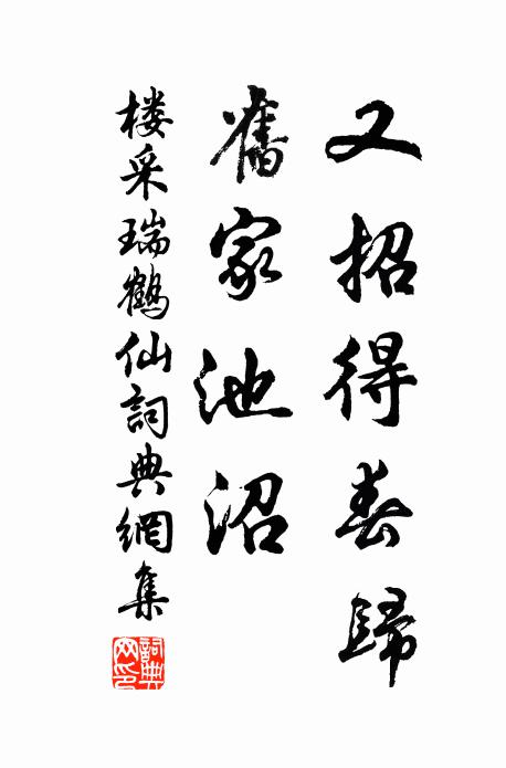 楼采又招得春归，旧家池沼书法作品欣赏