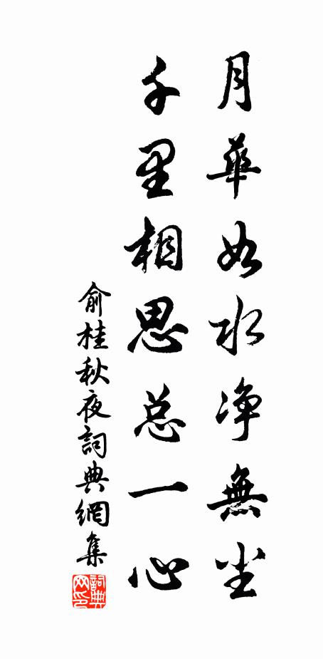 俞桂月华如水净无尘，千里相思总一心书法作品欣赏