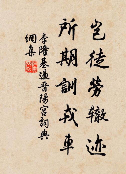 李隆基岂徒劳辙迹，所期训戎车书法作品欣赏