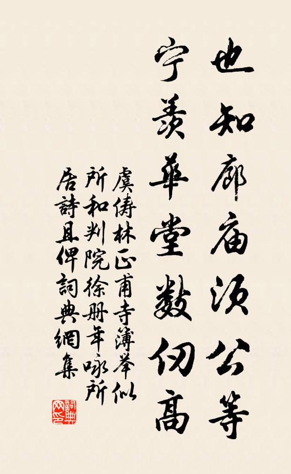 虞俦也知廊庙须公等，宁羡华堂数仞高书法作品欣赏