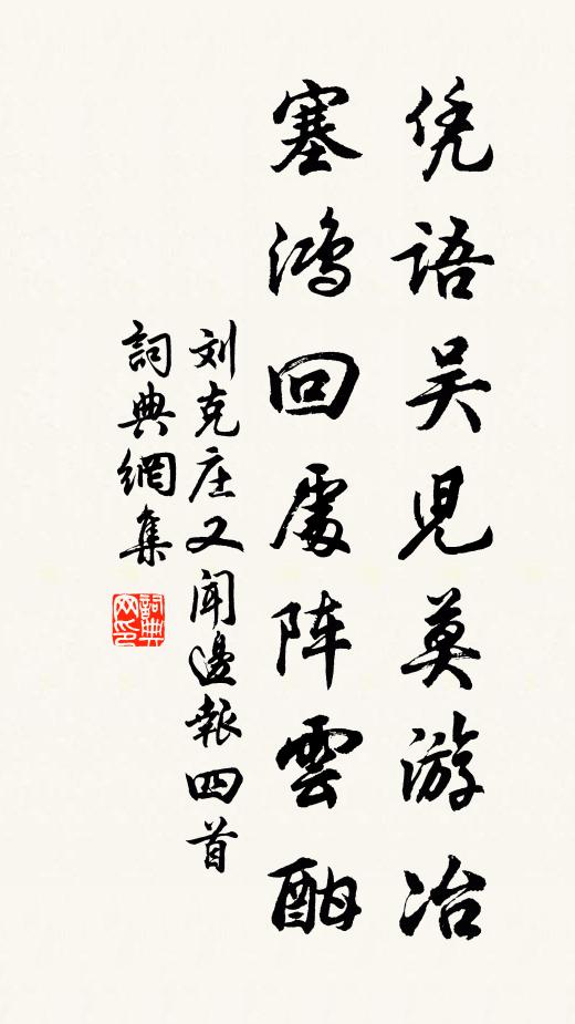 刘克庄凭语吴儿莫游冶，塞鸿回处阵云酣书法作品欣赏