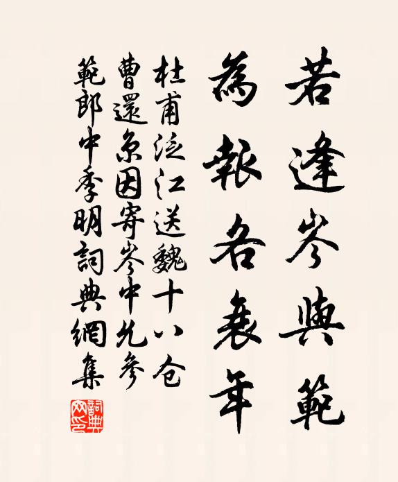 杜甫若逢岑与范，为报各衰年书法作品欣赏