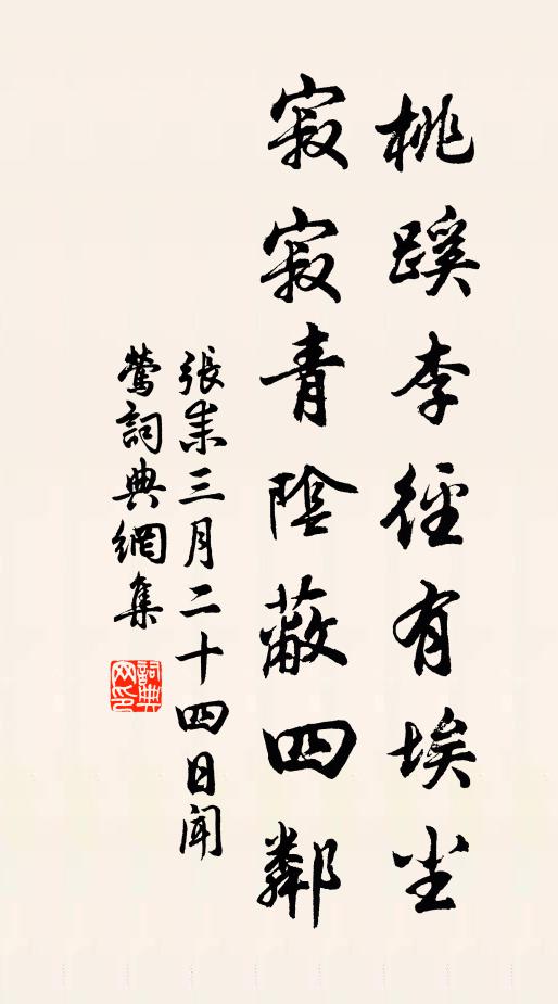 张耒桃蹊李径有埃尘，寂寂青阴蔽四邻书法作品欣赏