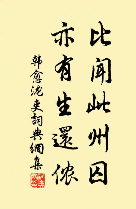 韩愈比闻此州囚,亦有生还侬书法作品欣赏