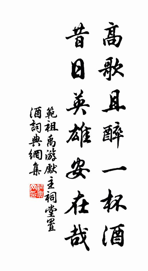 范祖禹高歌且醉一杯酒，昔日英雄安在哉书法作品欣赏