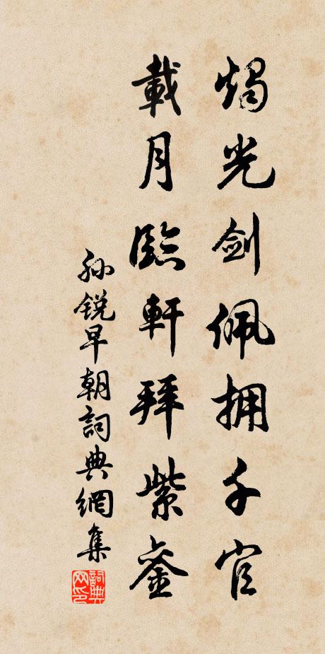 孙锐烛光剑佩拥千官，载月临轩拜紫銮书法作品欣赏