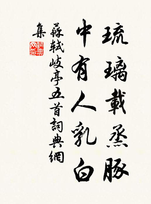 苏轼琉璃载烝豚，中有人乳白书法作品欣赏