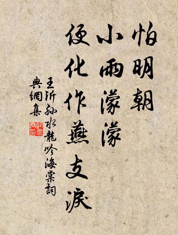王沂孙怕明朝、小雨濛濛，便化作燕支泪书法作品欣赏