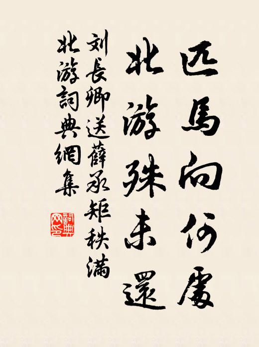 刘长卿匹马向何处，北游殊未还书法作品欣赏