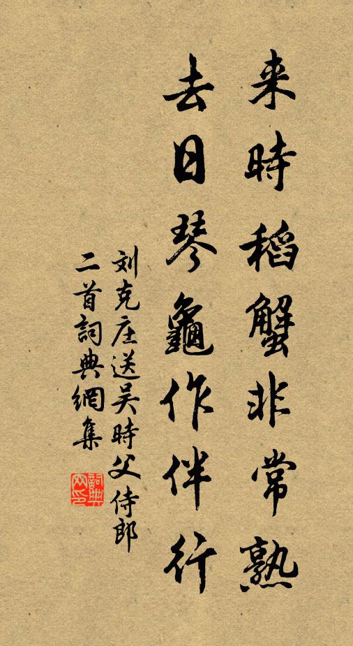 刘克庄来时稻蟹非常熟，去日琴龟作伴行书法作品欣赏