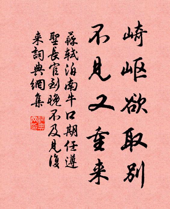 苏轼崎岖欲取别，不见又重来书法作品欣赏