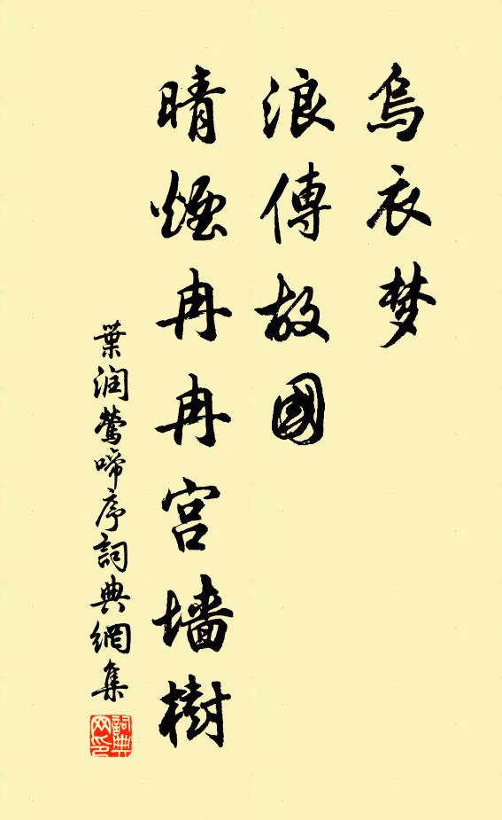 叶润乌衣梦、浪传故国，晴烟冉冉宫墙树书法作品欣赏